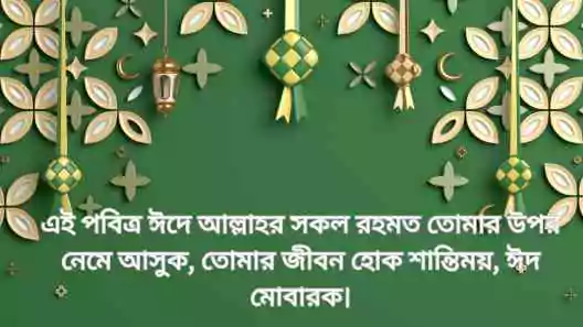 ঈদের শুভেচ্ছা
