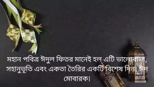 ঈদের শুভেচ্ছা